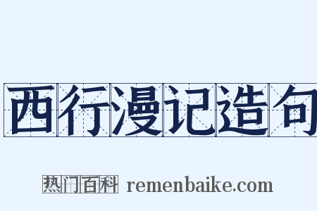西行漫记造句是什么意思的图片